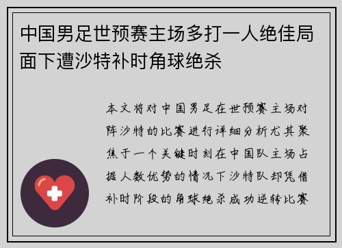 中国男足世预赛主场多打一人绝佳局面下遭沙特补时角球绝杀