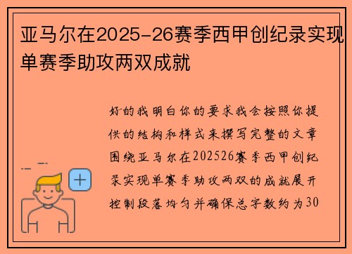 亚马尔在2025-26赛季西甲创纪录实现单赛季助攻两双成就