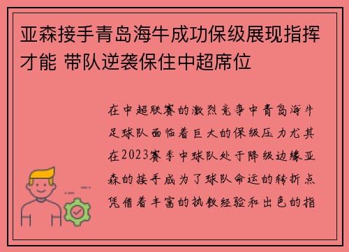 亚森接手青岛海牛成功保级展现指挥才能 带队逆袭保住中超席位