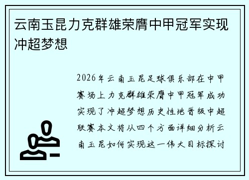 云南玉昆力克群雄荣膺中甲冠军实现冲超梦想