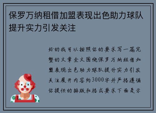 保罗万纳租借加盟表现出色助力球队提升实力引发关注
