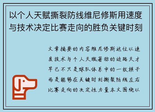 以个人天赋撕裂防线维尼修斯用速度与技术决定比赛走向的胜负关键时刻