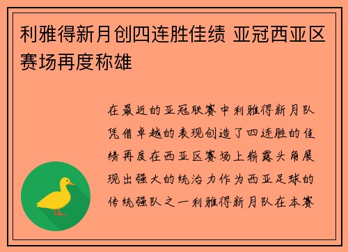 利雅得新月创四连胜佳绩 亚冠西亚区赛场再度称雄