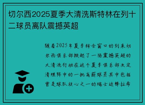 切尔西2025夏季大清洗斯特林在列十二球员离队震撼英超