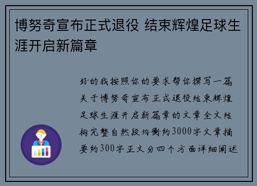 博努奇宣布正式退役 结束辉煌足球生涯开启新篇章