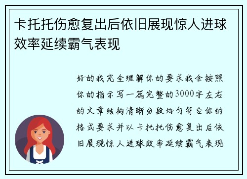 卡托托伤愈复出后依旧展现惊人进球效率延续霸气表现