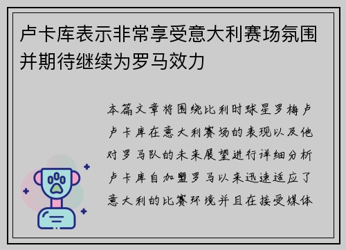 卢卡库表示非常享受意大利赛场氛围并期待继续为罗马效力