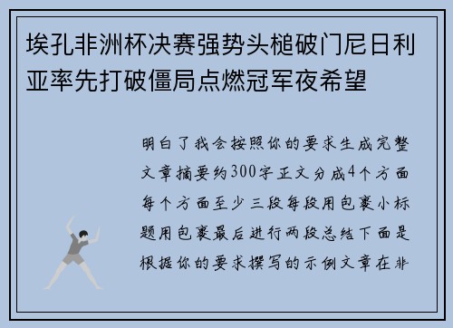 埃孔非洲杯决赛强势头槌破门尼日利亚率先打破僵局点燃冠军夜希望