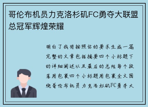 哥伦布机员力克洛杉矶FC勇夺大联盟总冠军辉煌荣耀