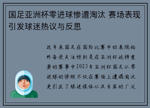 国足亚洲杯零进球惨遭淘汰 赛场表现引发球迷热议与反思