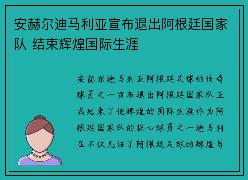 安赫尔迪马利亚宣布退出阿根廷国家队 结束辉煌国际生涯