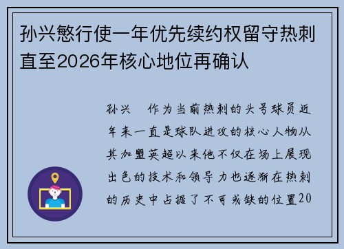 孙兴慜行使一年优先续约权留守热刺直至2026年核心地位再确认