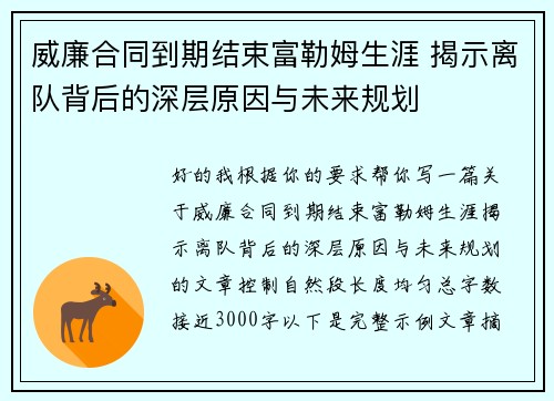 威廉合同到期结束富勒姆生涯 揭示离队背后的深层原因与未来规划