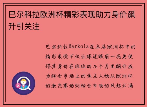 巴尔科拉欧洲杯精彩表现助力身价飙升引关注