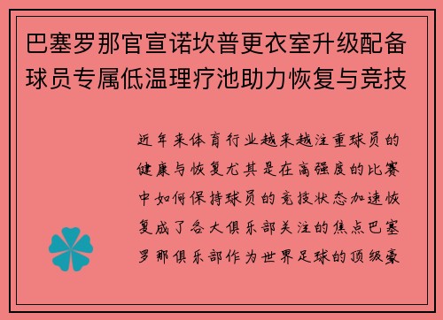 巴塞罗那官宣诺坎普更衣室升级配备球员专属低温理疗池助力恢复与竞技状态提升