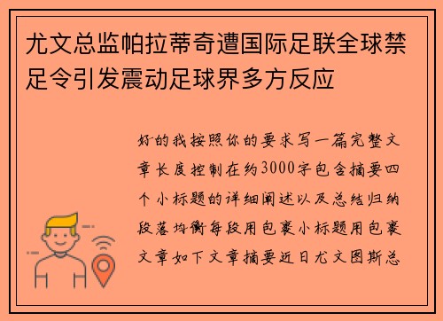尤文总监帕拉蒂奇遭国际足联全球禁足令引发震动足球界多方反应