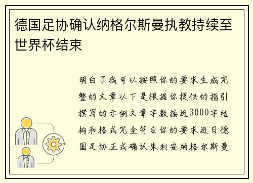 德国足协确认纳格尔斯曼执教持续至世界杯结束