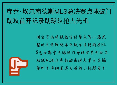 库乔·埃尔南德斯MLS总决赛点球破门助攻首开纪录助球队抢占先机