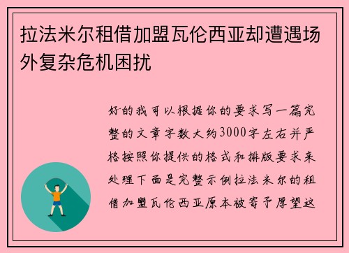 拉法米尔租借加盟瓦伦西亚却遭遇场外复杂危机困扰