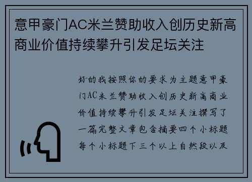 意甲豪门AC米兰赞助收入创历史新高商业价值持续攀升引发足坛关注