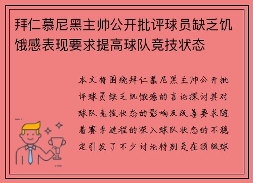 拜仁慕尼黑主帅公开批评球员缺乏饥饿感表现要求提高球队竞技状态