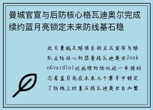 曼城官宣与后防核心格瓦迪奥尔完成续约蓝月亮锁定未来防线基石稳