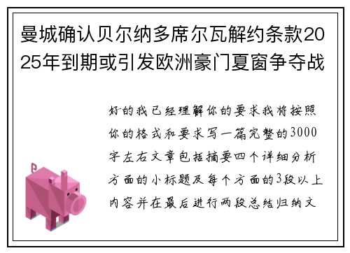 曼城确认贝尔纳多席尔瓦解约条款2025年到期或引发欧洲豪门夏窗争夺战关注