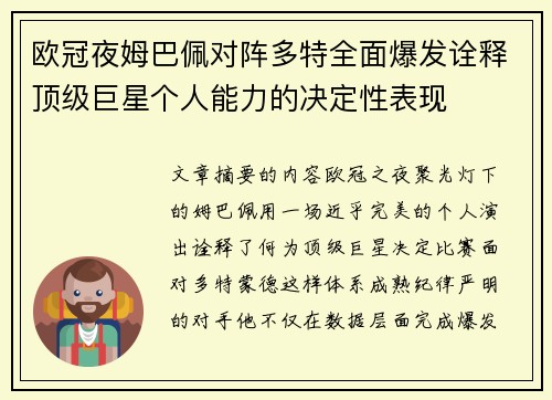 欧冠夜姆巴佩对阵多特全面爆发诠释顶级巨星个人能力的决定性表现