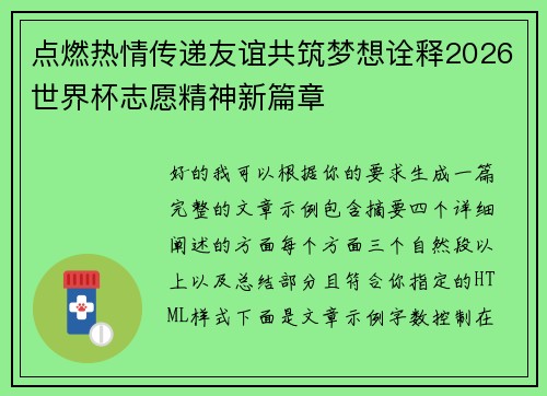 点燃热情传递友谊共筑梦想诠释2026世界杯志愿精神新篇章