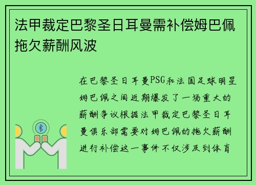 法甲裁定巴黎圣日耳曼需补偿姆巴佩拖欠薪酬风波