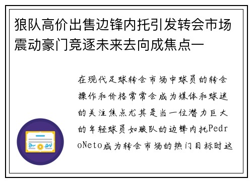 狼队高价出售边锋内托引发转会市场震动豪门竞逐未来去向成焦点一