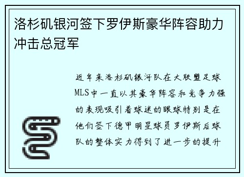 洛杉矶银河签下罗伊斯豪华阵容助力冲击总冠军