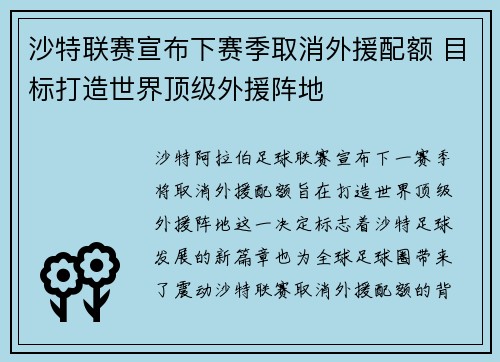 沙特联赛宣布下赛季取消外援配额 目标打造世界顶级外援阵地